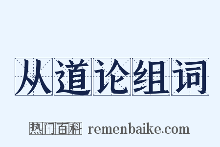 从道论组词是什么意思的图片